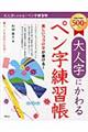 大人字にかわるペン字練習帳