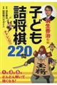 子ども詰将棋チャレンジ220問