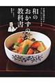 和のおかずの教科書