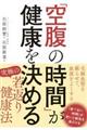 「空腹の時間」が健康を決める