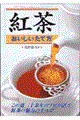 紅茶おいしいたて方
