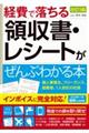 経費で落ちる領収書・レシートがぜんぶわかる本　改訂３版