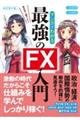 めざせ「億り人」!マンガでわかる最強のFX入門 改訂第2版