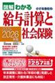 小さな会社の給与計算と社会保険 2025ー2026年版