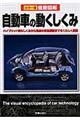 徹底図解自動車の動くしくみ
