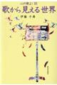 歌から見える世界