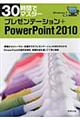 30時間でマスタープレゼンテーション+PowerPoint2010