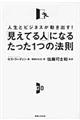 「見えてる人」になるたった1つの法則