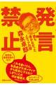 発言禁止　誰も書かなかったメディアの闇