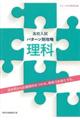 高校入試パターン別攻略理科