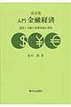 入門金融経済 改訂版