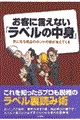 お客に言えない「ラベルの中身」