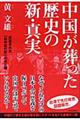 中国が葬った歴史の新・真実