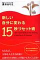 新しい自分に変わる15秒リセット術