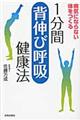 1分間「背伸び呼吸」健康法