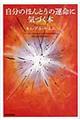 自分のほんとうの運命に気づく本