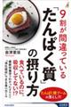 ９割が間違っている「たんぱく質」の摂り方