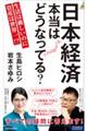 日本経済　本当はどうなってる？