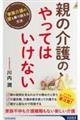 親の介護の「やってはいけない」