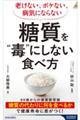 老けない、ボケない、病気にならない　糖質を“毒”にしない食べ方