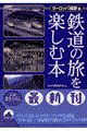 鉄道の旅を楽しむ本 ヨーロッパ横断編