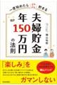 一度始めたらどんどん貯まる　夫婦貯金　年１５０万円の法則