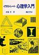 イラストレート心理学入門
