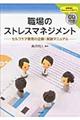 職場のストレスマネジメント