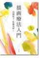 描画療法入門