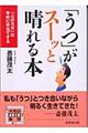 「うつ」がスーッと晴れる本