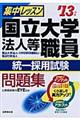 集中レッスン国立大学法人等職員統一採用試験問題集 ’13年版