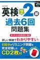 英検準2級過去6回問題集 ’26年度版