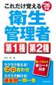 これだけ覚える第1種・第2種衛生管理者 ’26年版