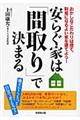 安らぐ家は「間取り」で決まる