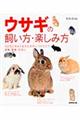 ウサギの飼い方・楽しみ方