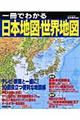 一冊でわかる日本地図・世界地図
