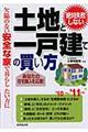 絶対失敗しない土地と一戸建ての買い方 ’10年版〜’11年版
