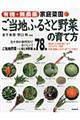 家庭菜園ご当地ふるさと野菜の育て方