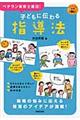 子どもに伝わる指導法