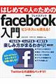 はじめての人のためのfacebook入門