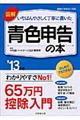 図解いちばんやさしく丁寧に書いた青色申告の本 ’13年版