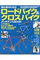 初心者のためのロードバイク&クロスバイクメンテナンスBOOK