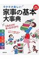 ラクラク楽しい♪家事の基本大事典