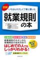図解いちばんやさしく丁寧に書いた就業規則の本
