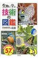 生物に学ぶ技術の図鑑