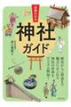 全部わかる神社ガイド