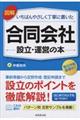 図解いちばんやさしく丁寧に書いた合同会社設立・運営の本