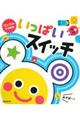 音と光のでる絵本　いっぱいスイッチ