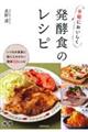 手軽においしく発酵食のレシピ