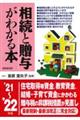 相続と贈与がわかる本 ’21〜’22年版